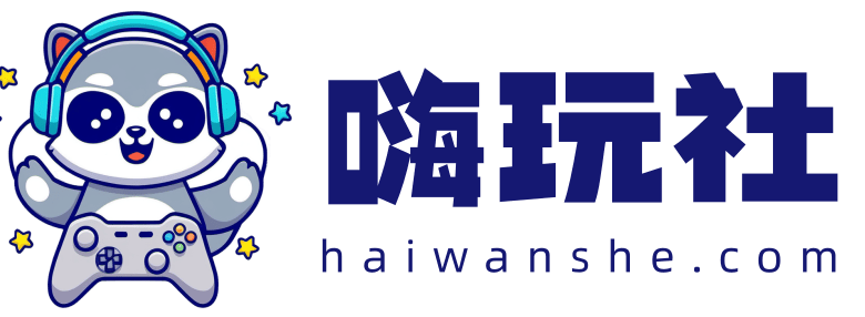 嗨玩社-游戏资源下载,动漫资源下载,安卓资源,资源网站,模拟器游戏,haiwanshe.top