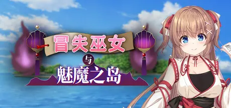 冒失巫女与魅魔之岛(Mikoto and the Succubus Island) STEAM官方中文版 RPG游戏 1.6G-嗨玩社