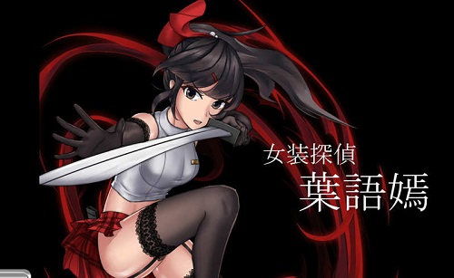 女装探侦叶语嫣/葉語嫣 DL官方中文版 国产奇葩 ACT游戏 2.0G-嗨玩社