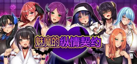 魅魔的纵情契约 steam官方中文版 RPG游戏 1.8G