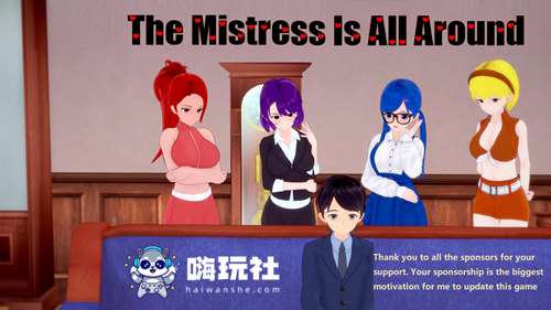 我被女主人包围(The Mistress Is All Around) v0.9 汉化版 PC+安卓 日系SLG游戏 1.5G-嗨玩社