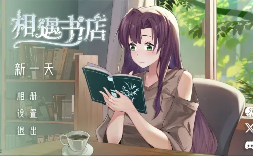 相遇书店 v1.00 官方中文版 互动SLG游戏 117M-嗨玩社