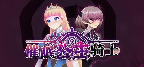 催眠公主骑士（催○ノ姫騎士）V1.01 steam官方中文版 RPG游戏 1.16G-嗨玩社