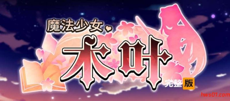魔法少女木叶（魔法少女コノハ-LOLIQUE2GAIDEN） STEAM官方中文版 RPG游戏  1.95G-嗨玩社