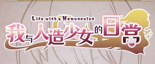 我与人造少女的日常(Life with a Homunculus) 官方中文版 养成SLG游戏 1G-嗨玩社