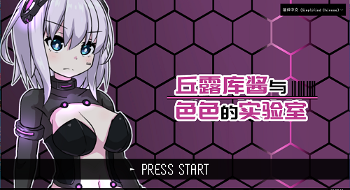 丘露库酱与实验室 ー Build.12409179 官方中文版 日式RPG游戏 181M-嗨玩社