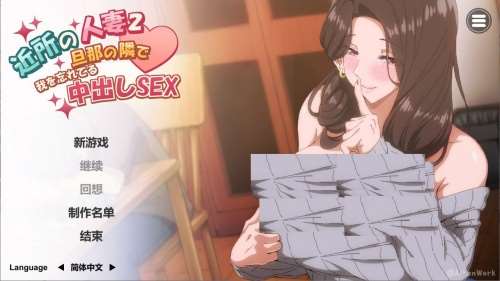 邻家妻子2 在丈夫身边沉迷于忠出SEX(近所の人妻2-旦那の隣で我を忘れてる中出しSEX) 中文版 动态SLG游戏 4.2G