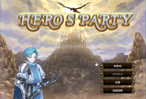 英雄派对 R （ヒーローズパーティR)Build.12129158 官中版+DLC 回合SLG游戏 462M-嗨玩社