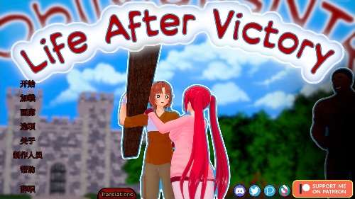 胜利后的生活（Life After Victory）v0.08 安卓+PC 官方中文版 SLG游戏 .2G-嗨玩社