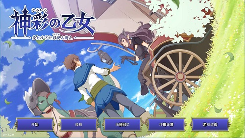 神采幻商少女（神彩の乙女 売れすぎた彩視る商人） Ver1.20 内嵌AI汉化版 SLG游戏 4.23G-嗨玩社