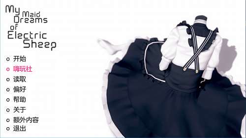 我的仿生女仆会梦见电子羊吗（My Maid Dreams of Electric Sheep） v0.8.3 汉化版 PC+安卓 动态SLG游戏 4.1G-嗨玩社