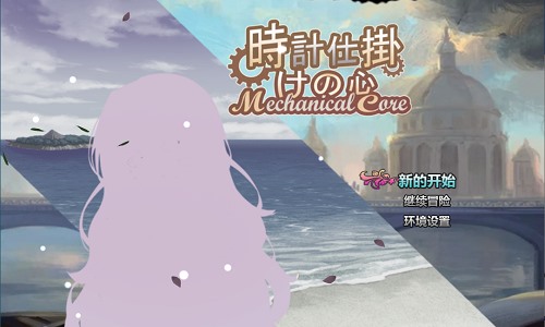 时间装置之心 時計仕掛けの心 官方中文版 日系RPG游戏 1.66G-嗨玩社