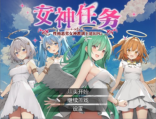 女神任务 性格恶劣女神教训王道RPG(めがみんクエスト 性悪女神わからせ王道RPG) 官方中文版 动态RPG游戏 586M-嗨玩社