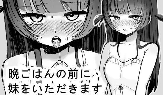 晚饭前的甜点是妹妹 DL官方中文版 日式SLG游戏 270M-嗨玩社