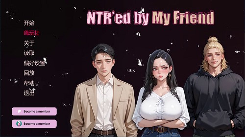 被我的朋友NTR(NTR'ed by My Friend)v0.13.1 AI汉化版 PC+安卓 日系SLG游戏 4.08G-嗨玩社