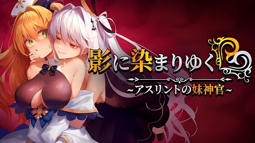 影色渐染~阿斯林顿的妹神官~ Ver.0.603 官方中文版 日系RPG游戏 2.07G-嗨玩社