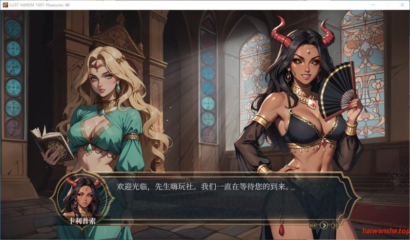 极乐后宫：1001 欢愉 [LUST HAREM: 1001 Pleasures] 官方中文版 亚洲风SLG游戏 1.30G