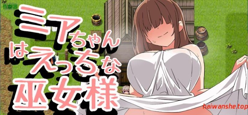 米娅酱是色色的巫女[ミアちゃんはえっちな巫女様]v1.0 PC+安卓 日系RPG游戏 0.99G-嗨玩社