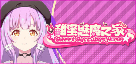 甜蜜魅魔之家 Sweet Succubus Home Demo d_1.2 官方中文版 亚洲风SLG游戏 1.70G-嗨玩社