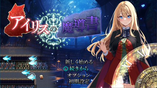 艾莉丝的魔导书 アイリスの魔導書 V1.01 AI汉化版 动作RPG游戏 1.80G-嗨玩社
