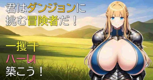 后宫在迷宫 ハーレムはダンジョンで v1.01 AI汉化版 冒险RPG游戏 370M-嗨玩社
