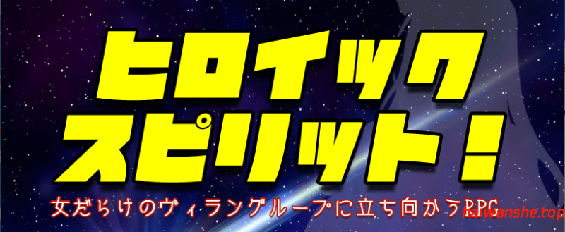 英勇之魂！- 迎战全是女性的反派集团RPG- ヒロイック スピリット！-女だらけのヴィラングループに立ち向かうRPG- AI汉化版 日式RPG 1.50G-嗨玩社