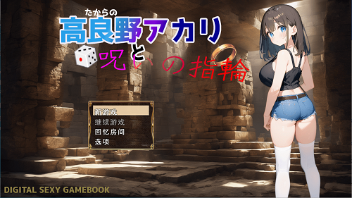 高良野朱里与诅咒戒指 高良野アカリと呪いの指輪 Ver1.3 AI汉化版+全回想存档 日式RPG 1.0G-嗨玩社