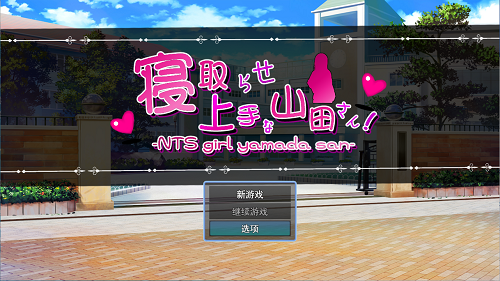 擅长被NTR的山田小姐 寝取らせ上手な山田さん AI汉化版+全回想存档 日式RPG 2.0G-嗨玩社