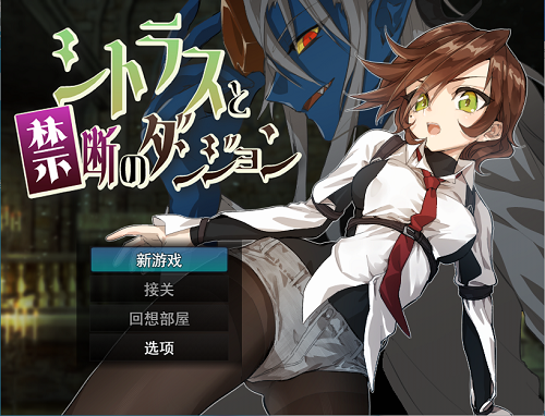 柑橘与禁忌迷宫 シトラスと禁断のダンジョン AI汉化版+全回想存档 动作RPG 1.20G-嗨玩社