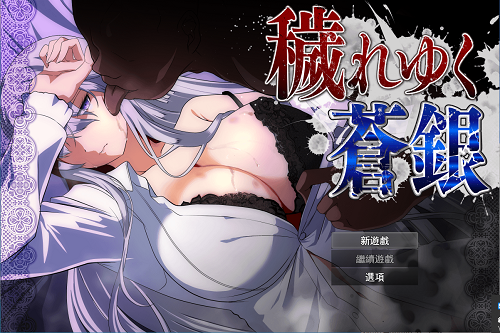 逐渐污秽的苍银(穢れゆく蒼銀) v0.8 机翻测试版 绿色RPG 730M-嗨玩社