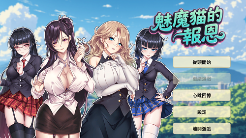 魅魔猫的报恩 Succubus Cat’s Gratitude Steam官方中文版 亚洲风SLG 1.30G-嗨玩社