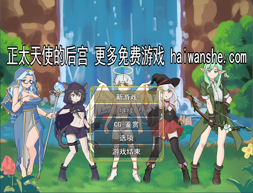 正太天使的后宫 ショタ天使のハーレム AI汉化版 探索RPG 1.20G-嗨玩社