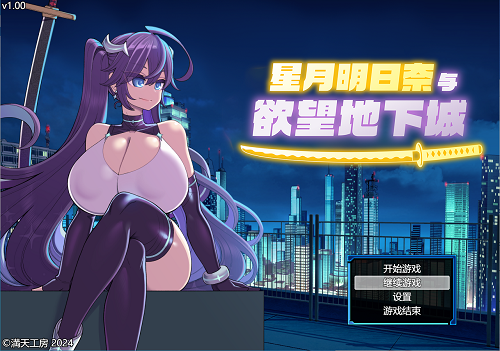 星月明日奈与欲望地下城 官方中文版 日系RPG 1.74G-嗨玩社