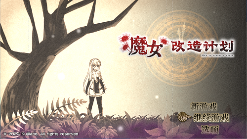 魔女改造计划 官方中文版 日系RPG 0.81G-嗨玩社