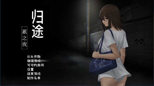 归途-累之夜- 還道-累ノ夜- V1.22 STEAM官方中文版 日式SLG 600M-嗨玩社