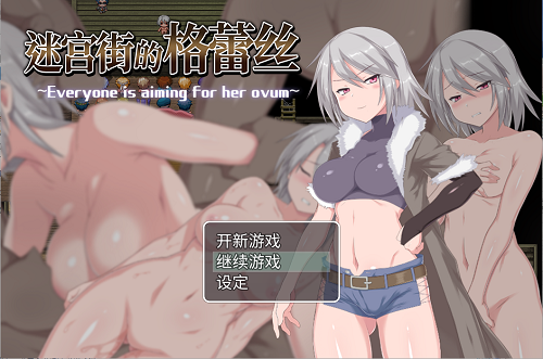 迷宫街的格蕾丝 迷宮街のグレイス V1.15 官方中文版 日系RPG 1.38G-嗨玩社