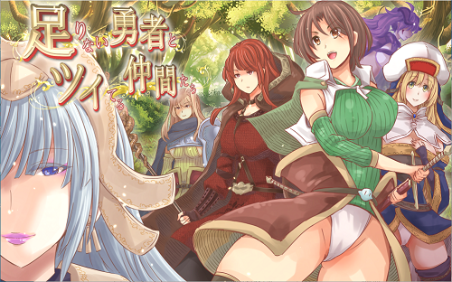 能力不足的勇者与幸运的伙伴们 足りない勇者とツイてる仲間たち AI汉化版 爆款RPG 3.0G-嗨玩社