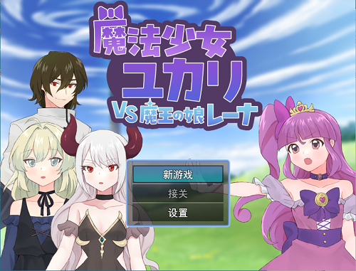 魔法少女由香里 VS 魔王之女蕾娜 魔法少女ユカリVS魔王の娘レーナ AI汉化版+全回想存档 探索RPG 1.20G-嗨玩社