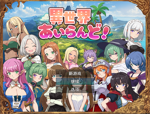 异世界爱兰德 異世界あいらんど！v1.01 机翻版 日式后宫RPG 540M-嗨玩社