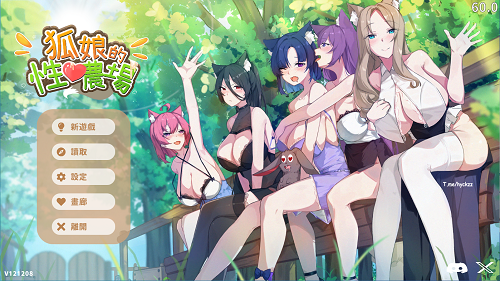 狐娘的性爱农场V122405 官方中文正式版 日系SLG 0.99G-嗨玩社