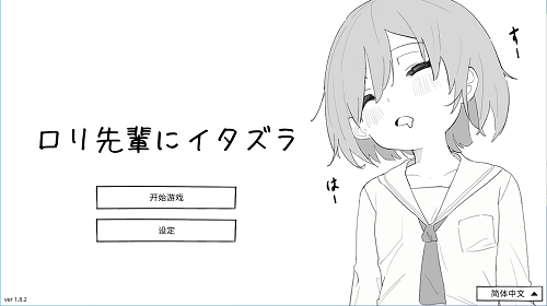 捉弄洛丽前辈 ロリ先輩にイタズラ v1.82 官方中文版 日系SLG 0.17G-嗨玩社