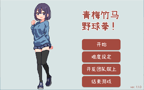青梅竹马野球拳 幼馴染と野球拳しよっ 1.10 官方中文版 日系SLG 0.15G-嗨玩社