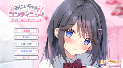 哥哥继续！勇气与Plus游戏俱乐部 おにいちゃんコンティニュー！ ゆうりとぷらすめいくらぶ AI汉化版+全CG存档 冒险ADV 670M-嗨玩社