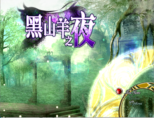 黑山羊之夜 『シュブニグラスの夜』～君と暮らすクトゥルフ神話の世界～ 官方中文版+全回想存档 PC+安卓 爆款RPG 4.40G-嗨玩社