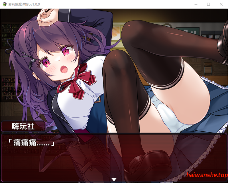 萝莉魅魔洋馆 ロリサキュバスの館 v1.0 官方中文步兵版 日系RPG 0.75G