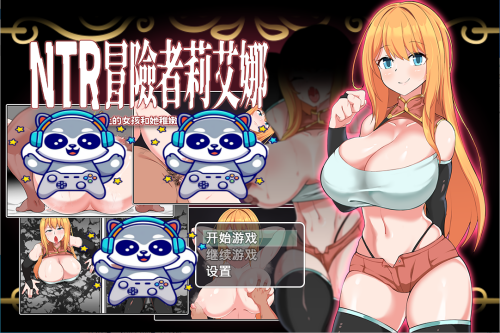 NTR 冒险者莉艾娜~被盯上的女孩和她稚嫩的男朋友~ NTR冒険者リエナ～狙われ彼女と小さな彼～ 官方中文版+全回想存档 日式RPG 680M-嗨玩社