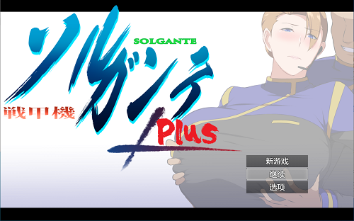 战甲机索尔冈特 戦甲機ソルガンテ Ver2.02 内嵌AI汉化版+DLC+全回想存档  日式RPG 1.40G-嗨玩社