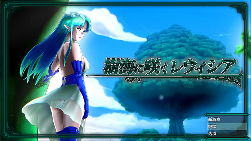 在树海中绽放的蕾维西亚 樹海に咲くレウィシア V1.6 AI汉化版 日式RPG 1.50G-嗨玩社