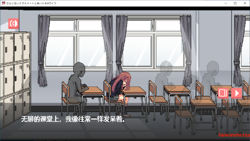 和散漫的同学一起度过H生活 だらしないクラスメートとまいにちHライフ 官方中文版 日系SLG 0.04G