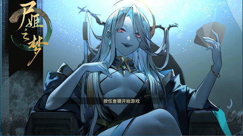 尸姬之梦 官方中文版 日系SLG 1.25G-嗨玩社